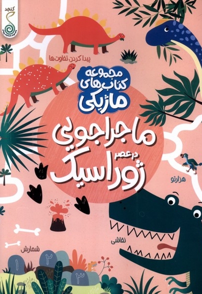 کتاب ماژیکی ماجراجویی در عصر ژوراسیک